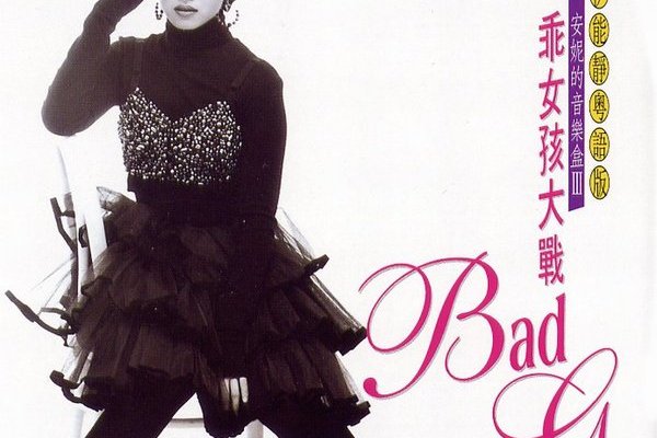  p>《安妮的音乐盒Ⅲ-乖女孩大战bad girl》是台湾歌手伊能静于1991年