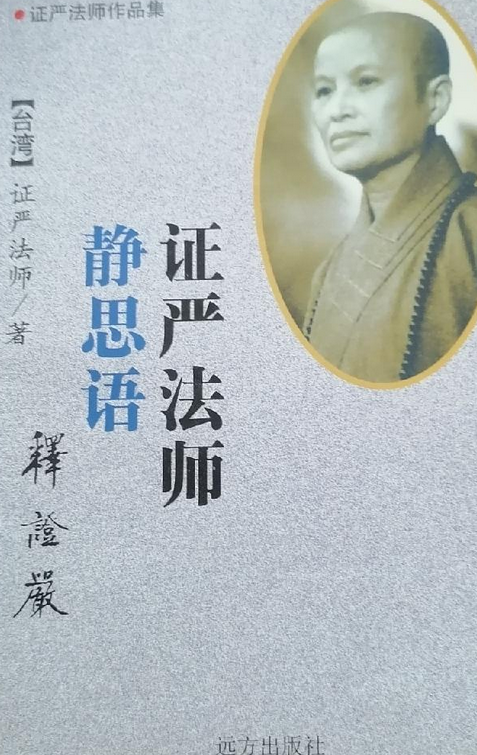 证严法师静思语