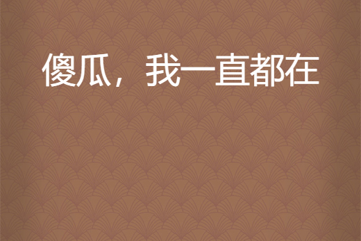 傻瓜,我一直都在