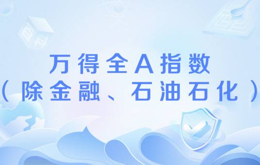 万得全A指数（除金融、石油石化）_百度百科