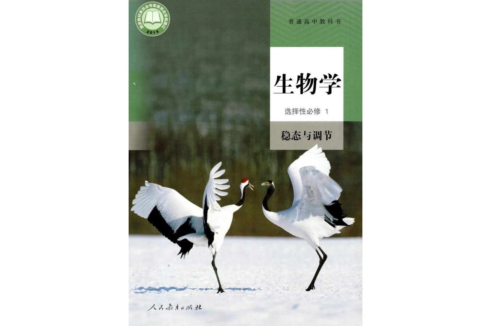 普通高中教科书生物学选择性必修1 稳态与调节