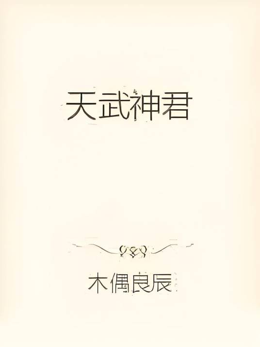 天武神君_百度百科