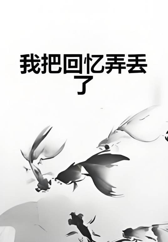 我把回忆弄丢了_百度百科