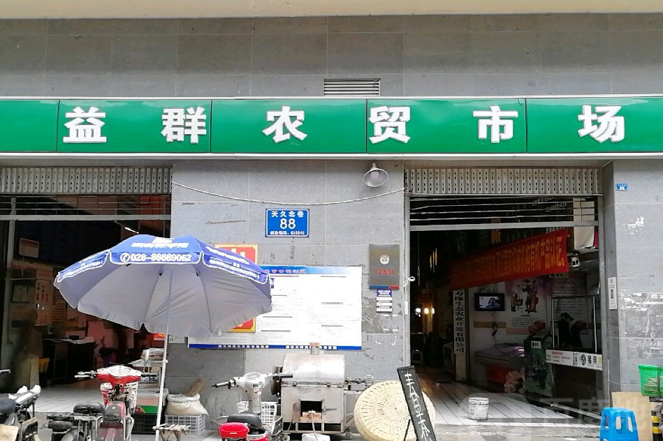 益群双福农贸市场