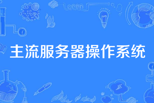 微软服务器操作系统，微软服务器系统2019 多少钱