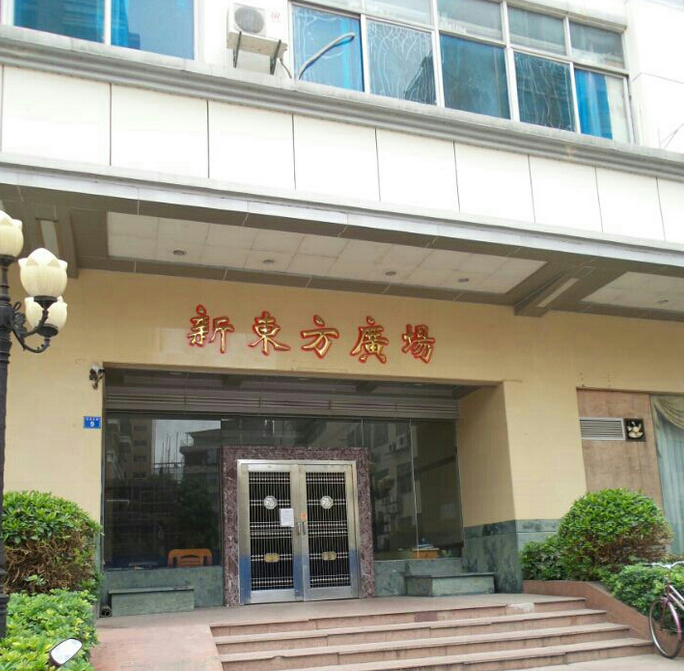 新东方广场