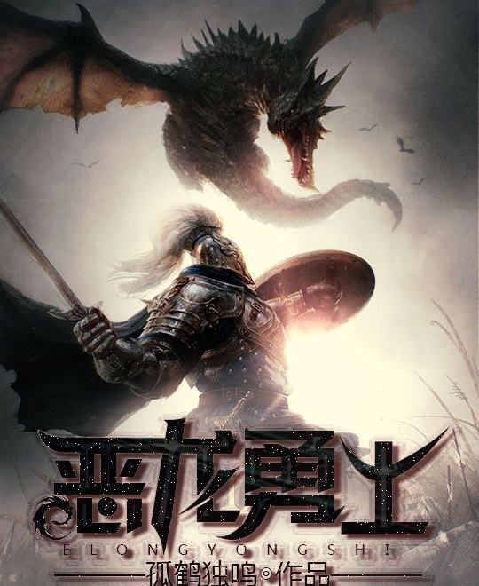 恶龙勇士
