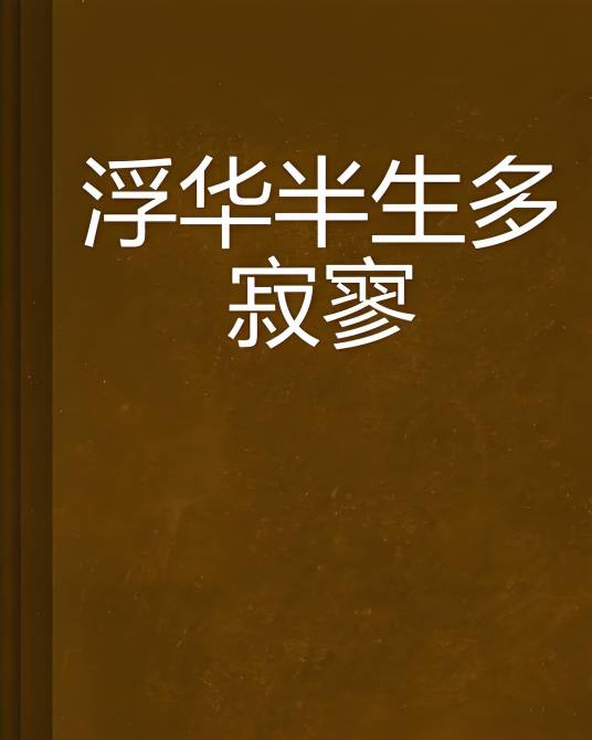 浮华半生多寂寥_百度百科
