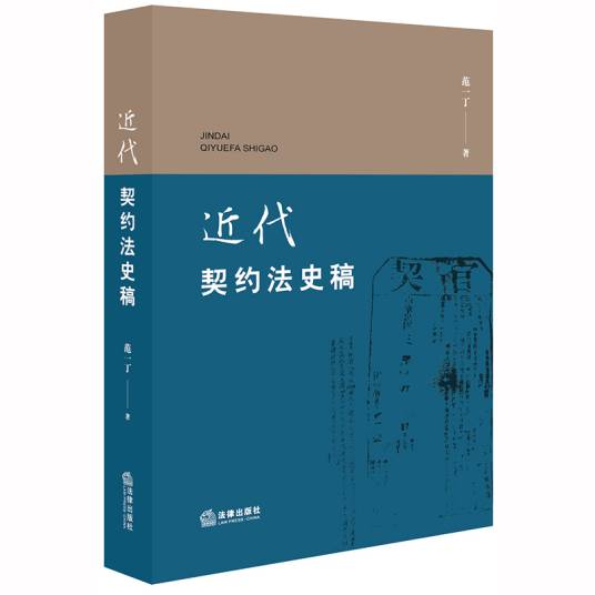 近代契约法史稿_百度百科