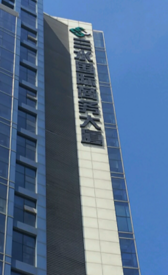  p>三水国际商务大厦位于烟台市芝罘三站,共计房屋342户. /p>