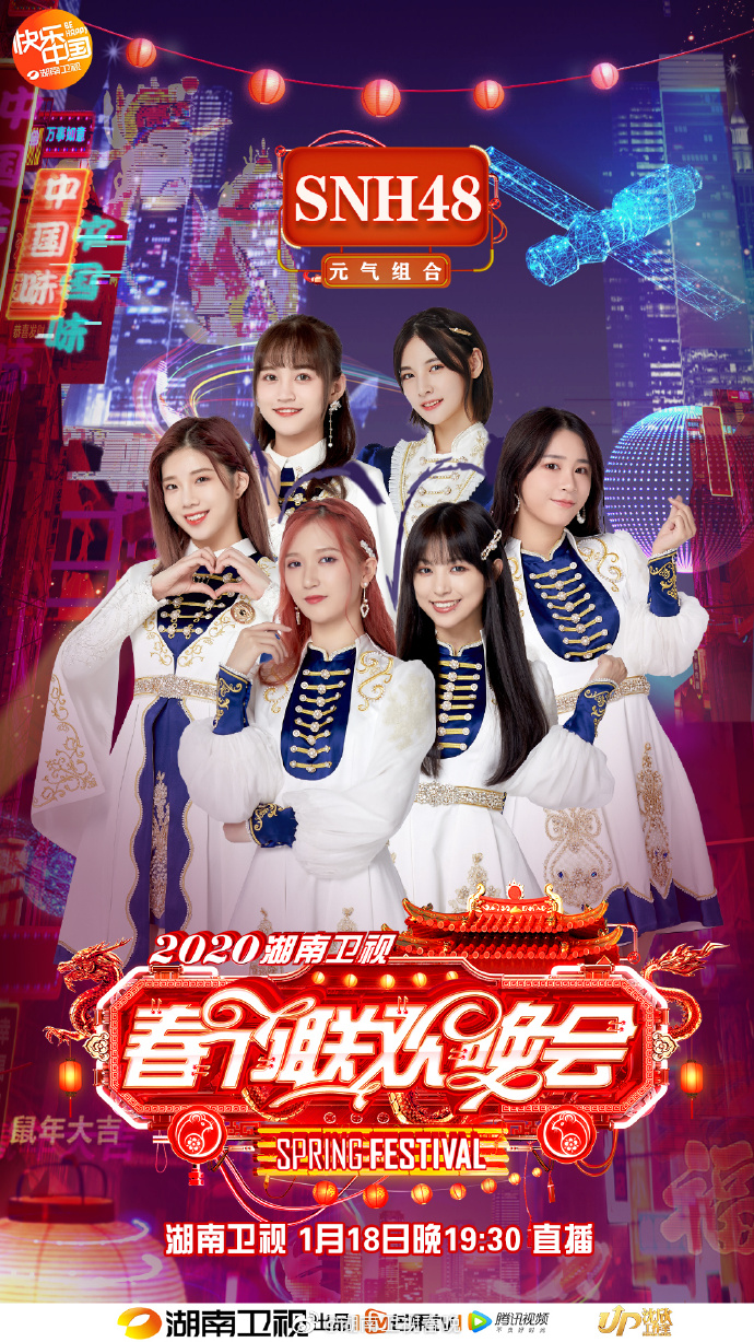 2020湖南卫视春节联欢晚会