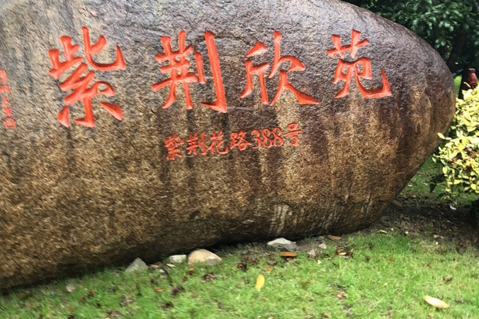  p>紫荆欣苑位于杭州市西湖文一西路,由无开发商建成,总建筑面积35540