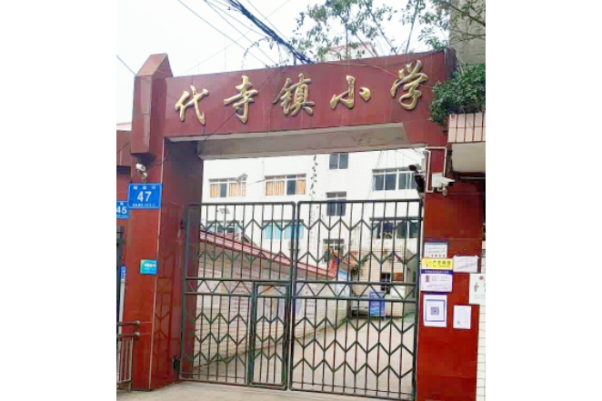 富顺县代寺镇中心小学校