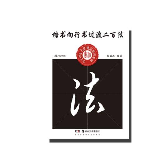 中小学生书法规范教程系列——楷书向行书过渡二百法_百度百科