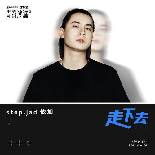 走下去（step.jad依加翻唱歌曲）_百度百科