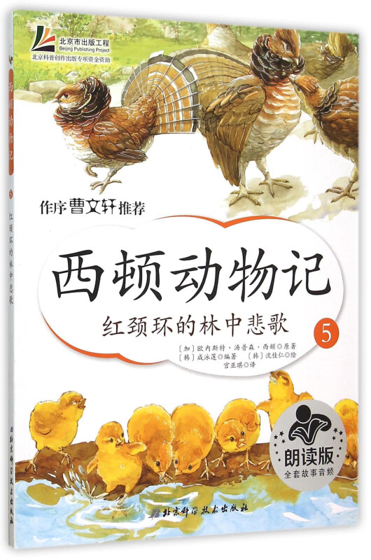 西顿动物记5:红颈环的林中悲歌