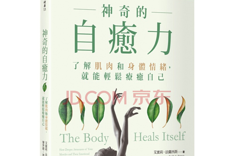 神奇的自愈力:了解肌肉和身体情绪,就能轻松疗愈自己