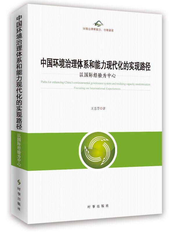 路径:以国际经验为中心》是2017年时事出版社出版的图书,作者是王志芳