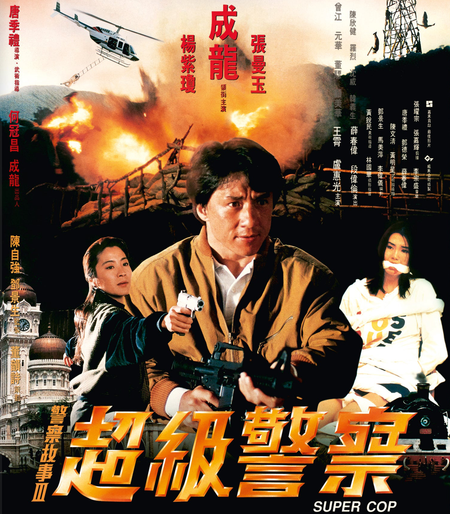 警察故事3：超级警察封面图