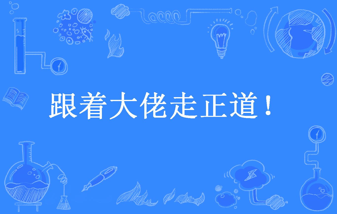 跟着大佬走正道!
