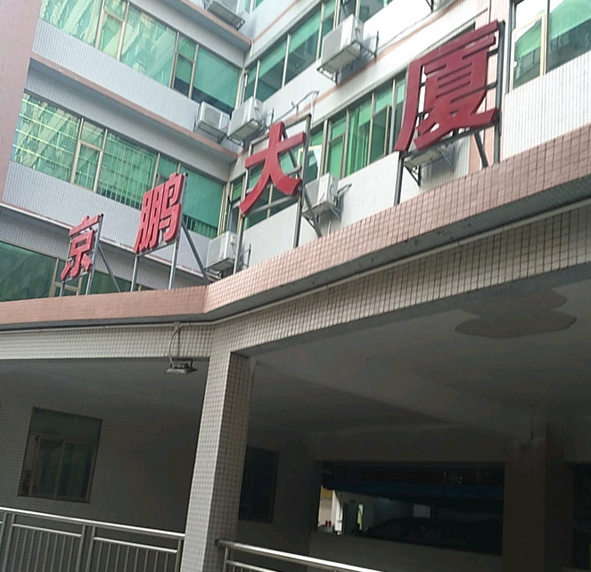  p>京鹏大厦位于广东省深圳市深南东路,交通便捷,生活设施齐全,附近有