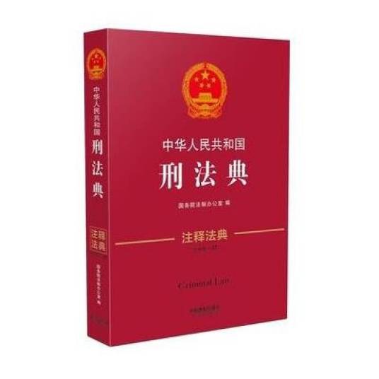 刑法典（国家最高权力机关系统编纂的刑事法律集成文件）_百度百科