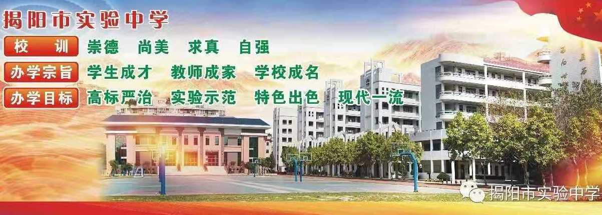 揭阳市实验中学
