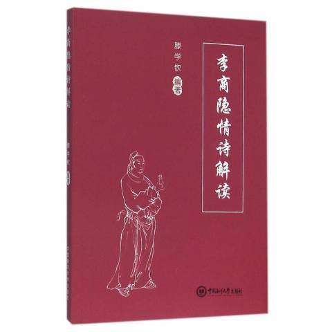 李商隐情诗解读_百度百科