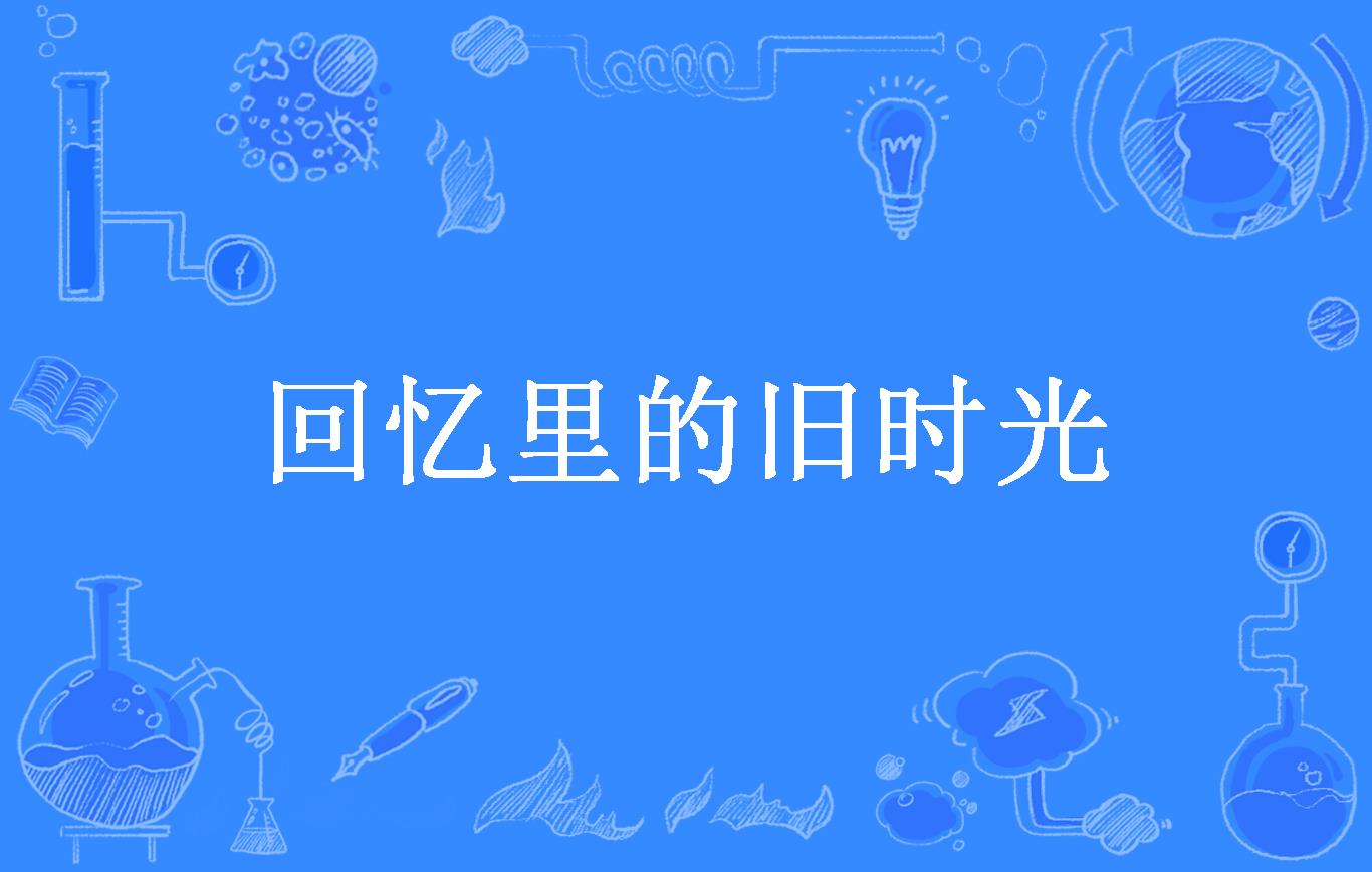 回忆里的旧时光