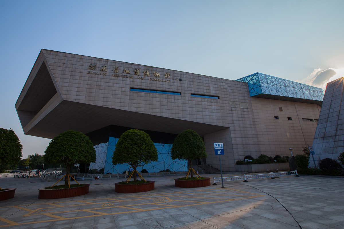 湖南省地质博物馆