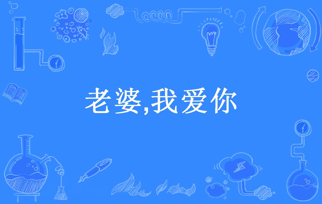 老婆,我爱你