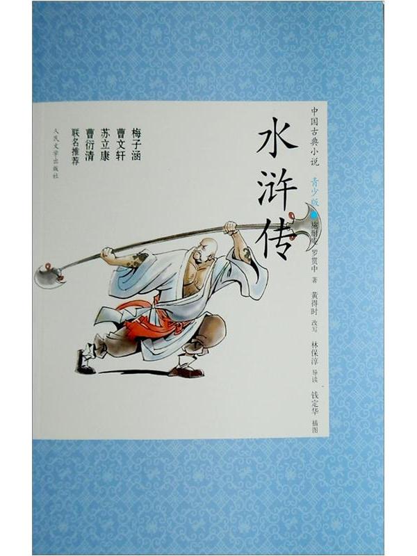 中国古典小说(青少版):水浒传
