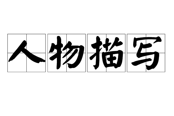  p>人物描写的运用很 a href="#" data-lemmaid="2578469">普遍 /a>