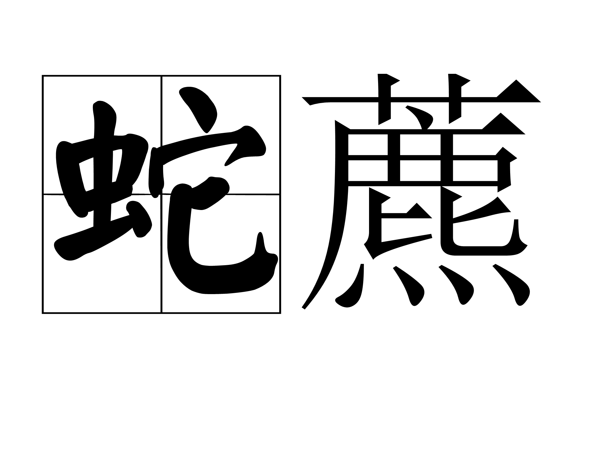  p>蛇藨,拼音是shé pāo,汉语词语,意思是蛇莓的别名.