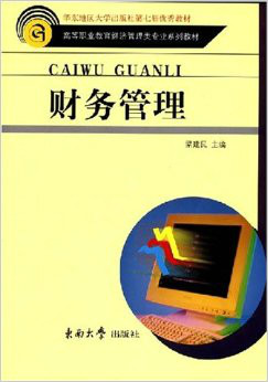 高等职业教育经济管理类专业系列教材·财务管理