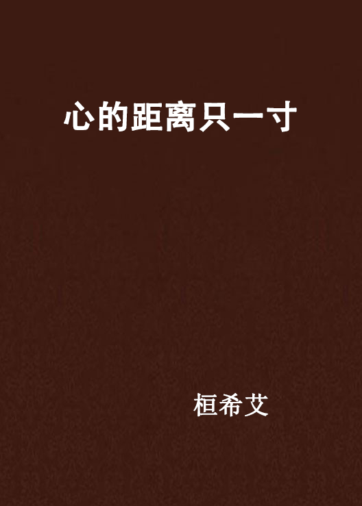 心的距离只一寸