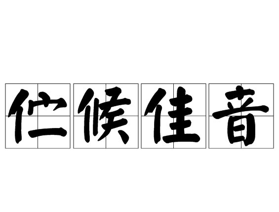伫候佳音