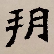楷书书法