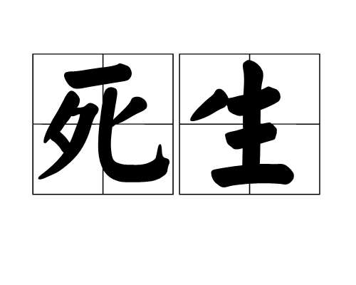 死生（汉语词语）_百度百科