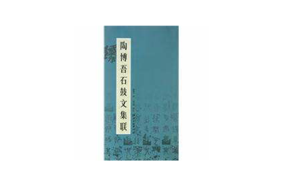 陶博吾石鼓文集联