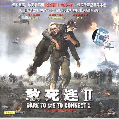 lemmaid="5113339">敢死连2决战森林 /a>》,是一部俄罗斯战争电影由 