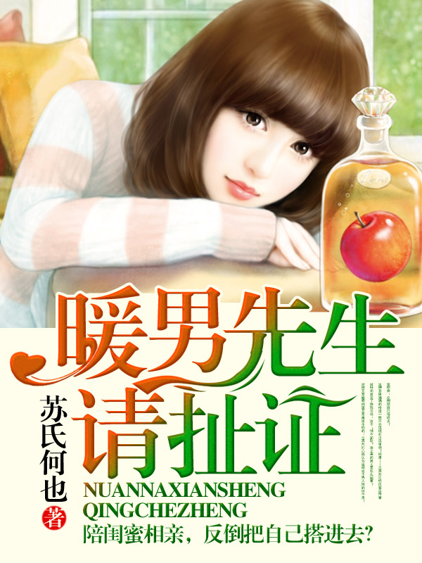 暖男先生请扯证