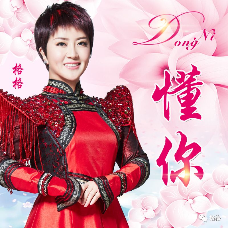 data-lemmaid="43862">蒙汉 /a>混血儿,中国内地女歌手,新派女中音