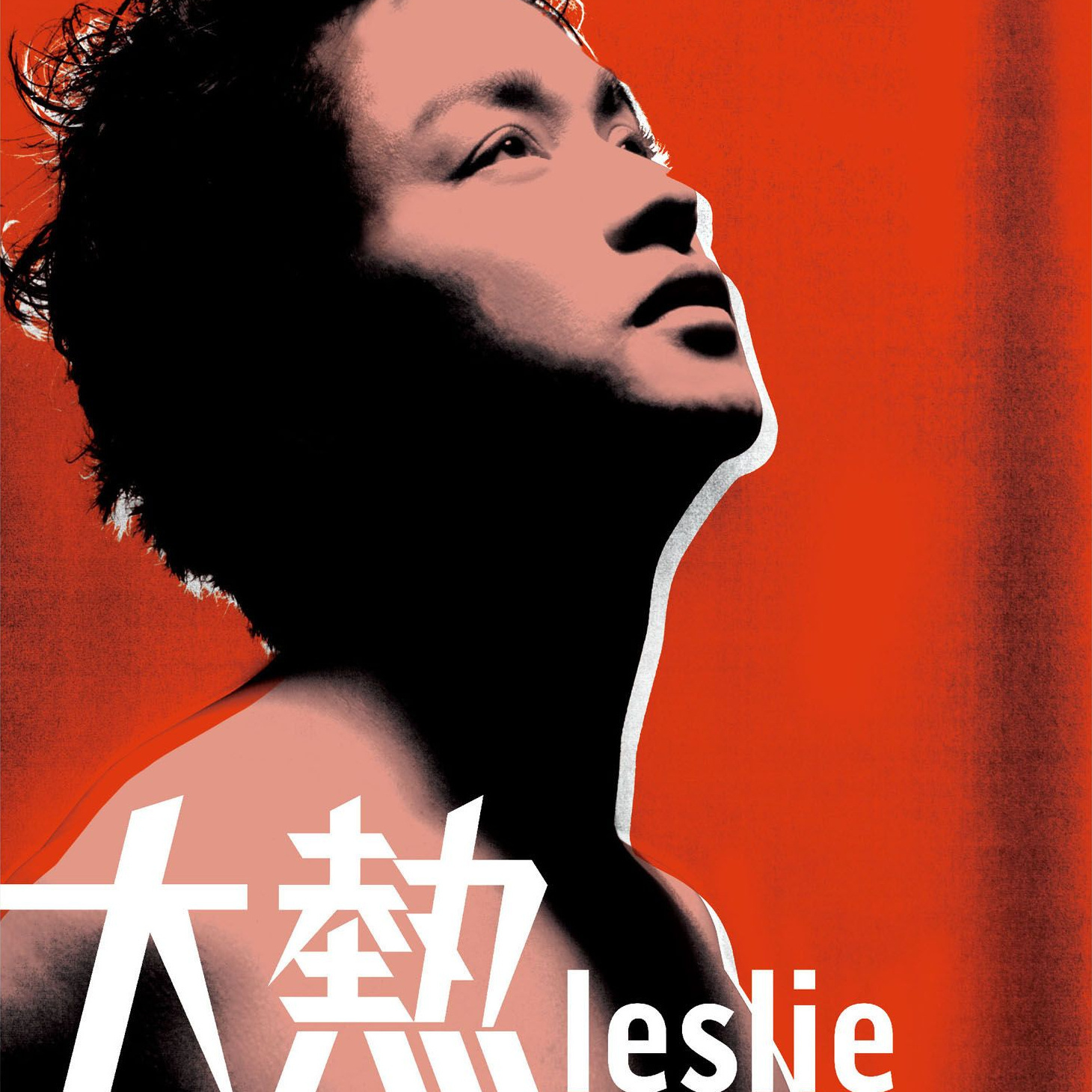 张国荣歌曲《我》