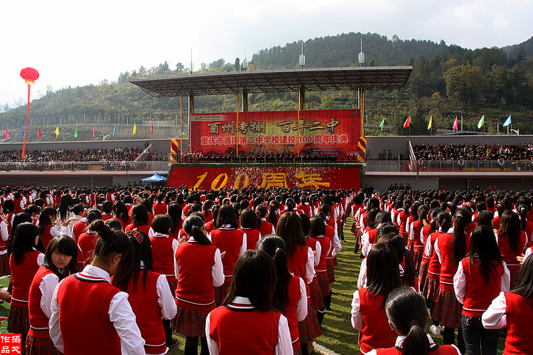重庆市酉阳第二中学校