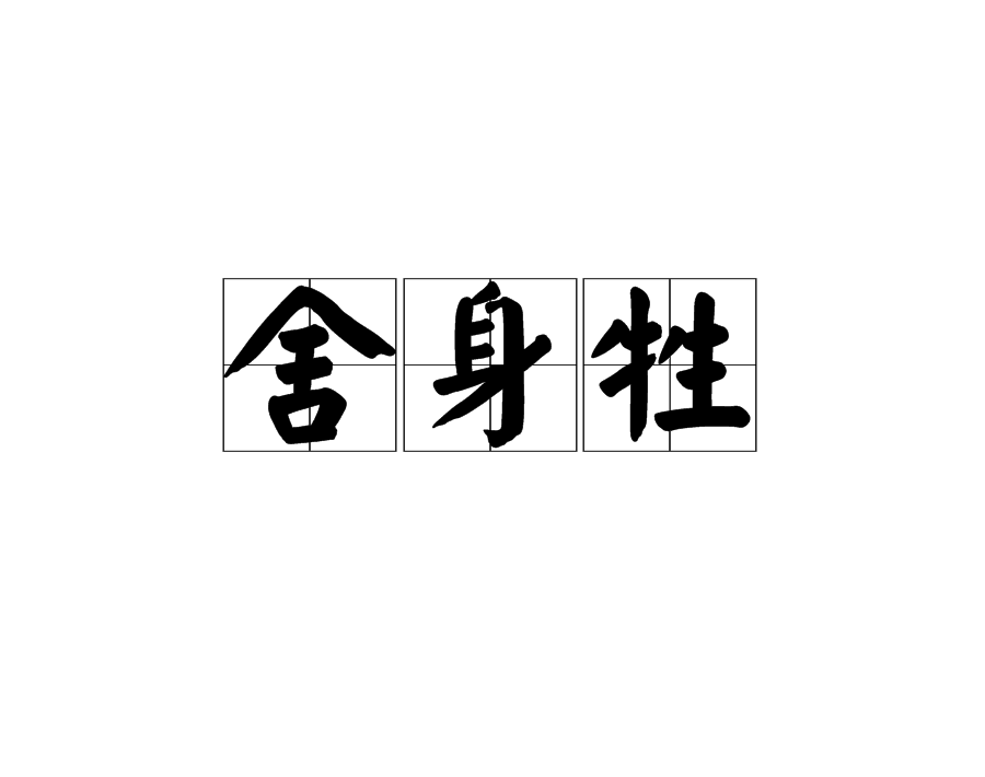 舍身恋爱