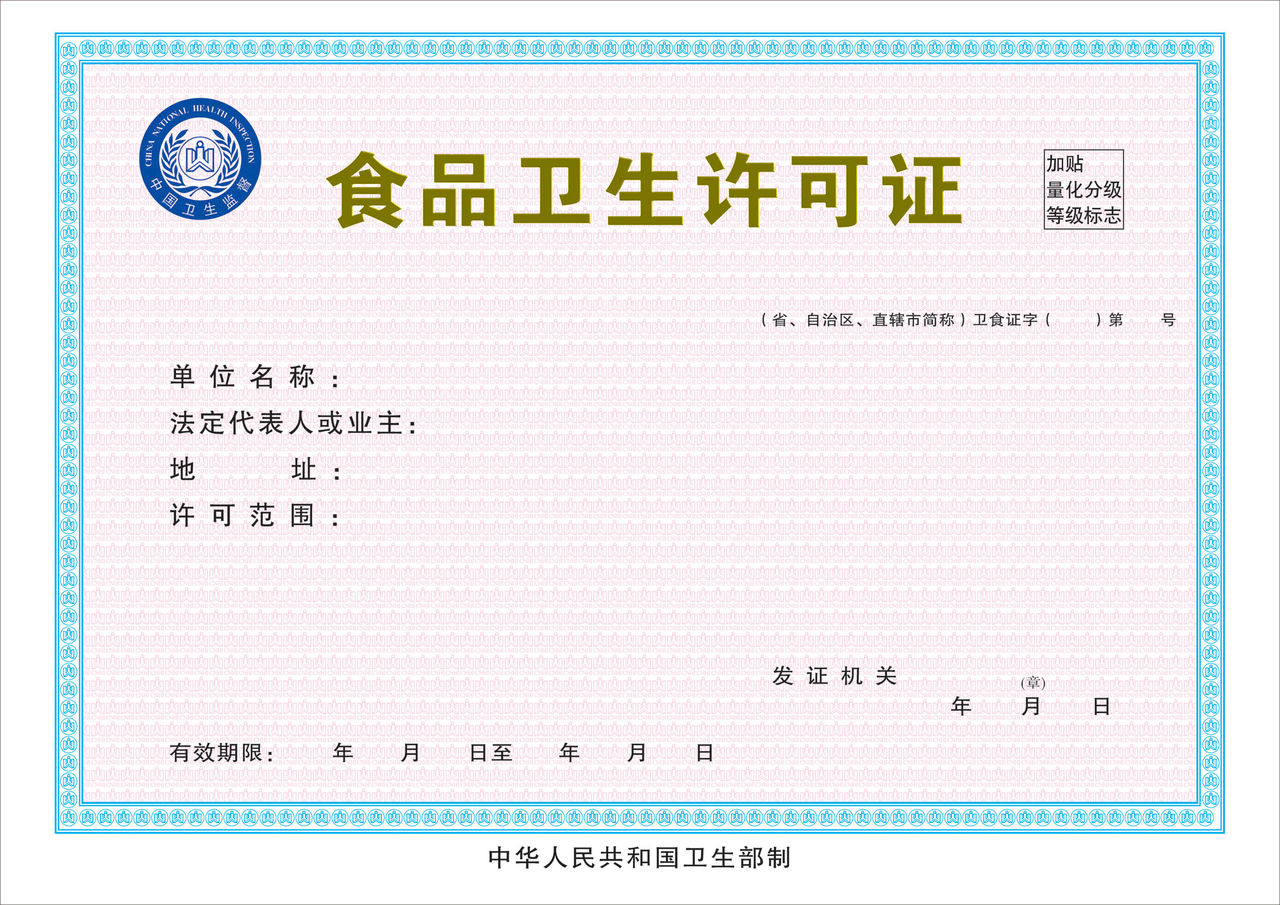 食品生产经营卫生许可证