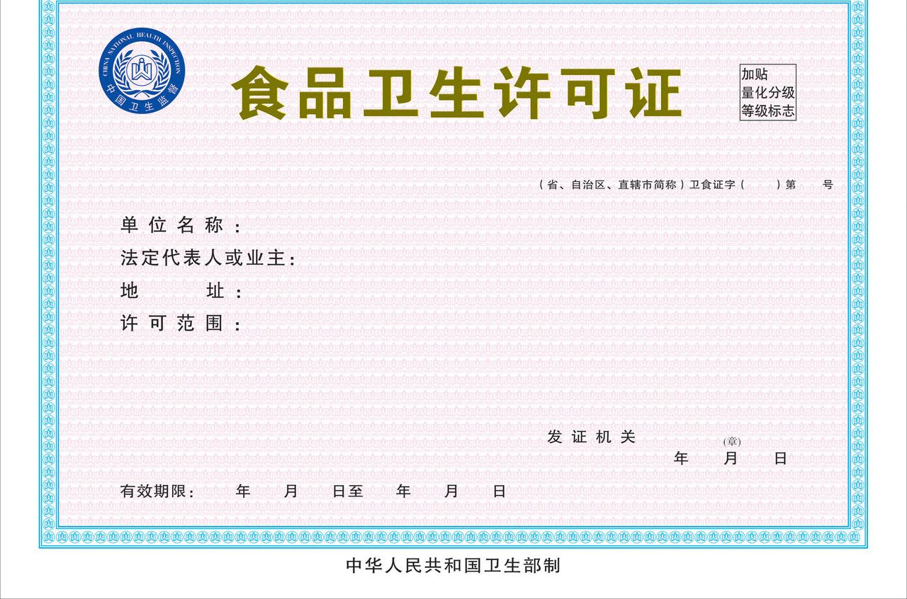食品卫生经营许可证