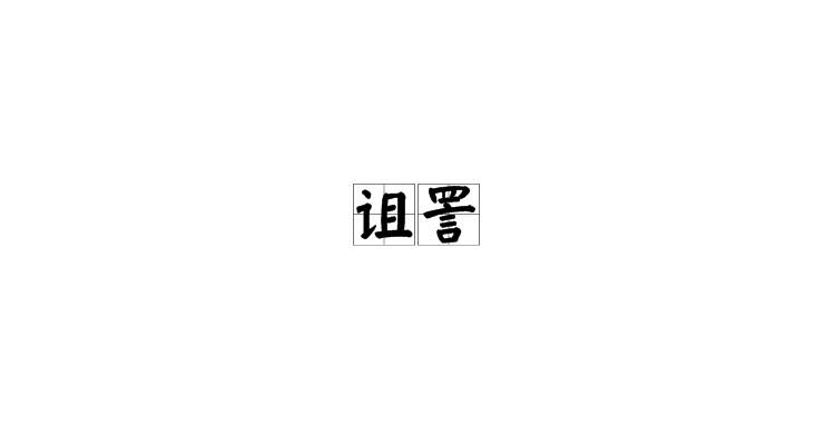  p>诅詈是一个汉语词汇,拼音为zǔ lì ,基本意思是诅咒;咒骂. /p>