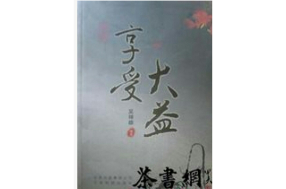 《新编享受大益》是2007年云南科技出版社出版的图书,作者是吴坤雄